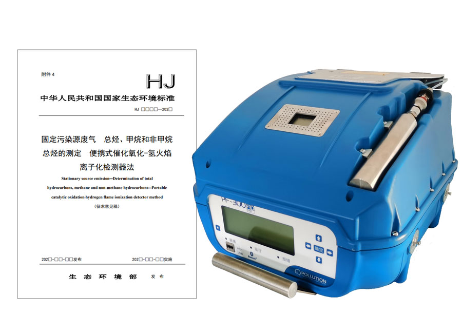 PF-300便攜式總烴、甲烷和非甲烷總烴測定儀參與國標