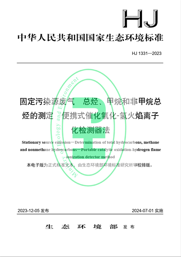 《固定污染源廢氣 總烴、甲烷和非甲烷總烴的測定 便攜式催化氧化-氫火焰離子化檢測器法》（HJ 1331-2023）